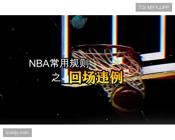 新手必看：回场违例具体指什么？又该如何判定？