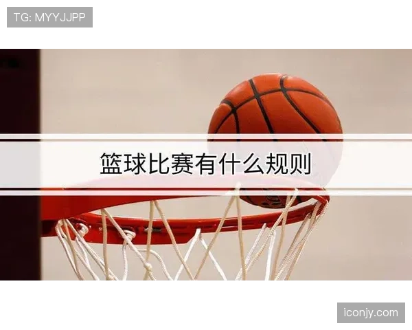 深入解析篮球规则中投篮犯规的定义与判罚标准