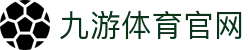 九游体育(JY)中国官网 - 官网首页APP下载